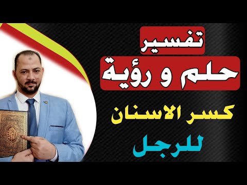 تفسير حلم رؤية كسر الاسنان فى المنام للرجل