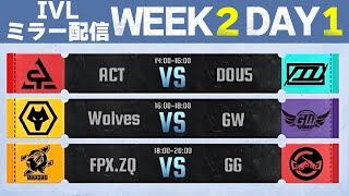 IVLミラー配信 WEEK2 DAY1【#IVL/#第五人格/#IdentityV】