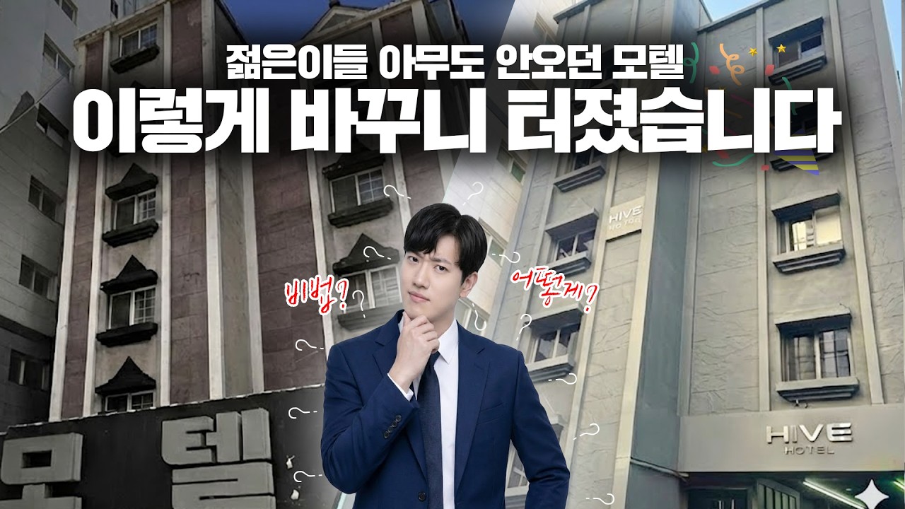 젊은이들 아무도 안오던 모텔 이렇게 바꾸니 터졌습니다🔥I 잠실하이브 I 무인모텔 I 무인호텔