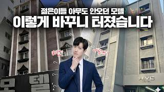 젊은이들 아무도 안오던 모텔 이렇게 바꾸니 터졌습니다🔥I 잠실하이브 I 무인모텔 I 무인호텔 | 구해줘호텔!