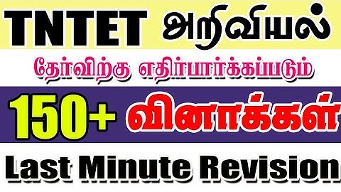 TET EXAM PAPER 2 SCIENCE QUESTIONS REVISION|Tntet 2023 paper 2 Science questions|tet paper 2 test