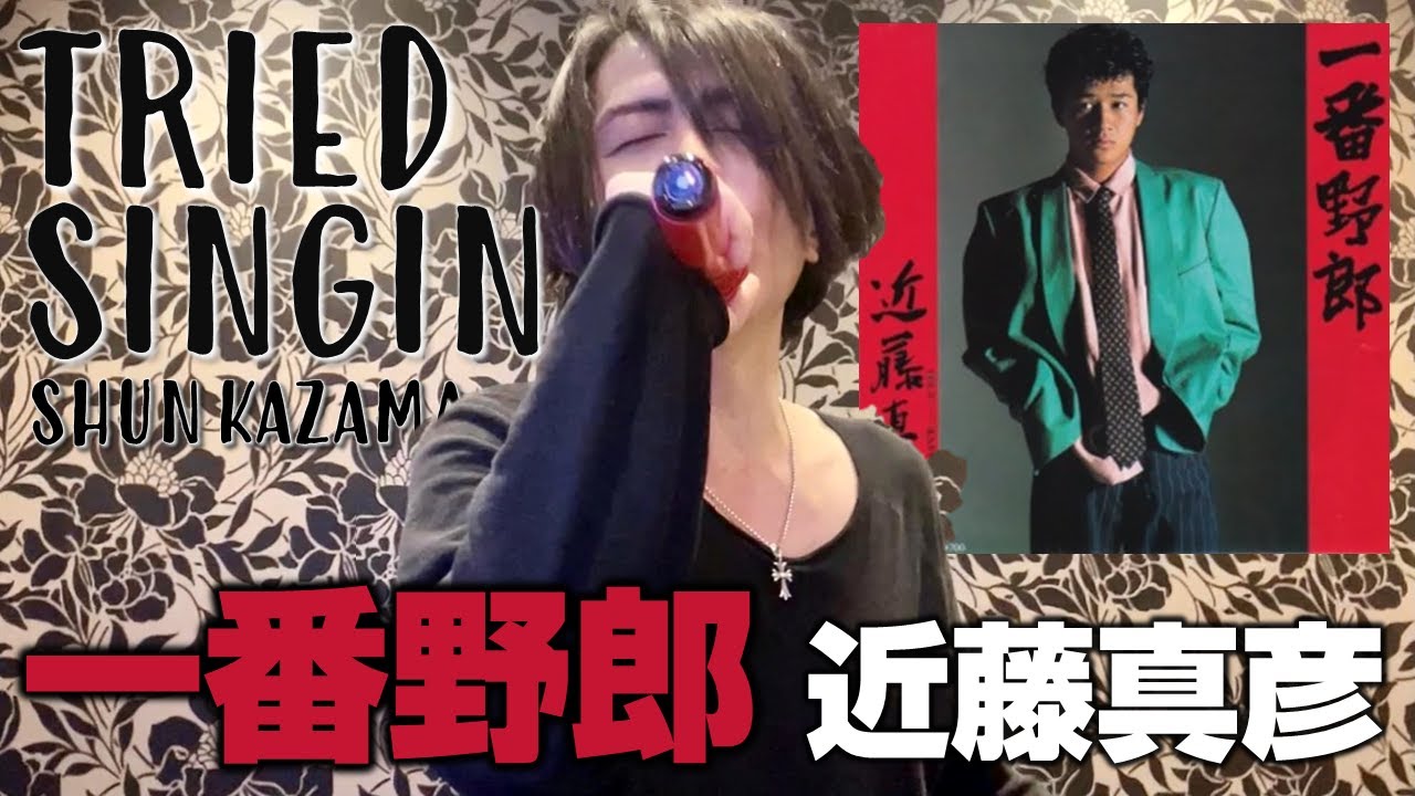 一番野郎（近藤真彦）-COVER- - YouTube