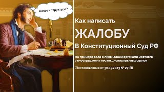 Как написать жалобу в Конституционный Суд РФ? Разбор на реальном примере: часть 1 Структура жалобы