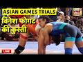Vinesh Phogat for Asian Games trials Live: विनेश फोगट ने पहला मैच 7-1 से जीता | Wrestling