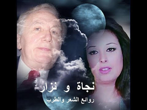 نزار قباني ونجاة الصغيرة عيناك كنهري أحزان من روائع الشعر والطرب