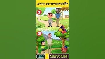 এখানে কে অপহরণকারী? | বুদ্ধির ধাঁধা | বাংলা ধাঁধাঁ | Riddles & Puzzles | অবিদিত জগৎ #shorts
