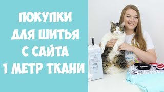 Мои покупки для шитья с сайта &quot;1 МЕТР ТКАНИ&quot;. Кулирка, футер и кашкорсе. Результаты пошива