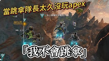 【APEX】當你的跳傘隊長太久沒玩APEX