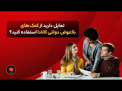 گرنت های بلاعوض  کانادا تحصیل بدون دغدغه مالی