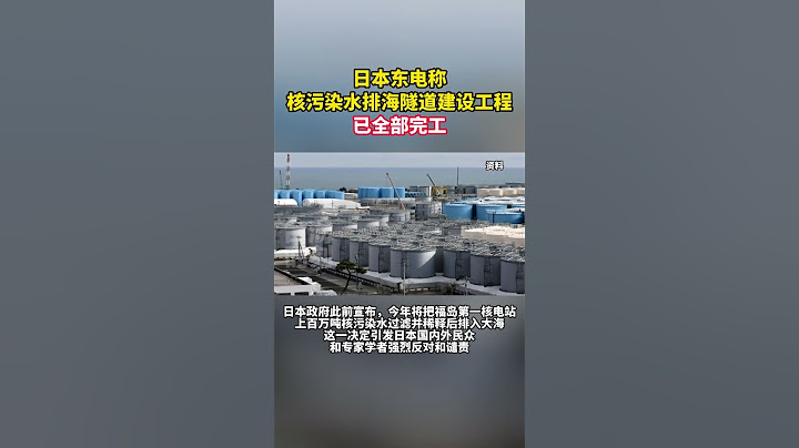 日本东电称核污染水排海隧道建设工程已全部完工 #海峡新干线 #东南卫视 #日本 - 天天要闻