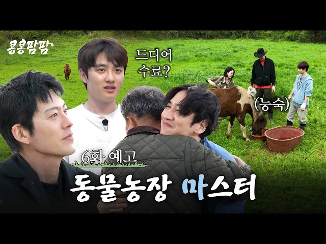 [6화 예고] 정든 목장에서 기술 연수 마스터!???????? 그리고 눈물의 수료식????? #콩콩팜팜 EP.6