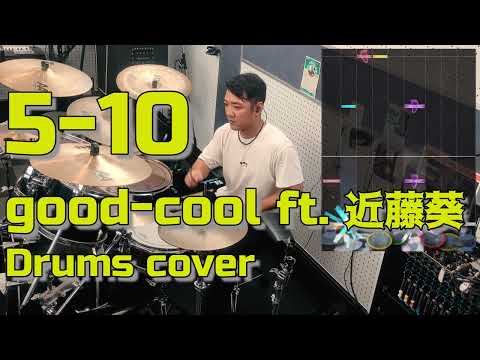 [GITADORA] 5-10 - good-cool ft. 近藤葵 叩いてみたよ - drums cover