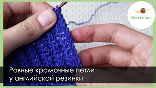 КАК СДЕЛАТЬ РОВНЫЕ КРОМОЧНЫЕ ПРИ ВЯЗАНИИ АНГЛИЙСКОЙ РЕЗИНКОЙ || Начни вязать! КАК СДЕЛАТЬ РОВНЫЕ КРОМОЧНЫЕ ПРИ ВЯЗАНИИ АНГЛИЙСКОЙ РЕЗИНКОЙ || Начни вязать!