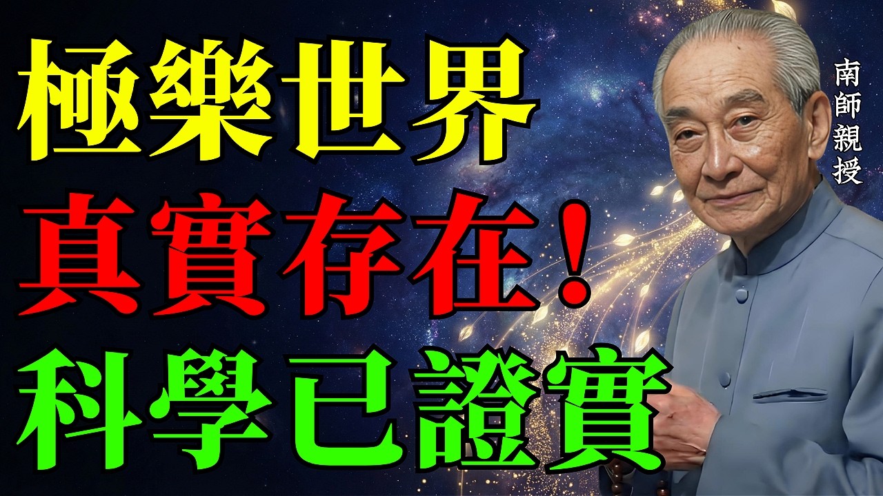 科學家不敢說的秘密，極樂世界真實存在！南懷瑾：但99%的人一輩子都不信。#南懷瑾 #極樂世界 #因果報應 #佛學智慧 #易經大勢 #善護念 #退休養生 #改變命運