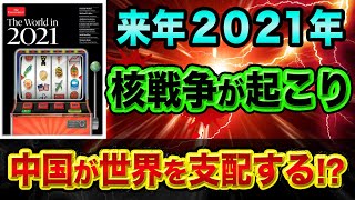 ロスチャイルドが株主、エコノミストの予言が超ヤバい裏話【2021年の世界はこうなる】都市伝説と中国と表紙を解読
