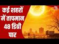 Record Heatwave: India में पारा 48 डिग्री तक पहुंचा, कई शहरों में तापमान 45-47 डिग्री पार | AajTak