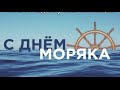 День моряка