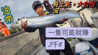 釣南部大油帶一隻可能就賺3千8......還有土魠歪阿請準備好