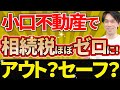 【アウト？セーフ？】不動産で相続税をほぼゼロに圧縮するスキーム