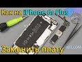 Замена материнской платы iPhone 6s Plus