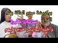 عاجل تسريب مقاطع خلات البوليس يخرجو لكوثر بوكريشة وقرار صادم بخصوص العاقة إهانة خليجي لن 