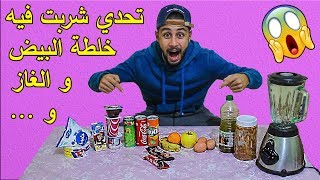 تجربة شرب خلطة بيض طري و 100,000 سعرة حرارية و غازية والزيت و ... ?