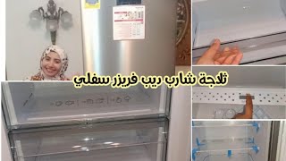 واخيرا ربنا عوضني وجبت اكتر من حلمت بية  ثلاجة شارب ديب فريزر سفلي