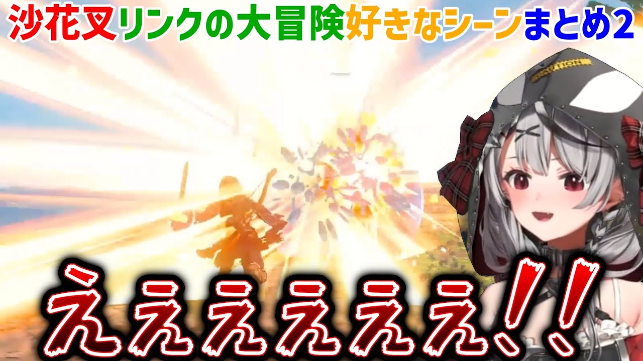 【ゼルダの伝説】沙花叉のティアキン個人的好きなシーンまとめ2