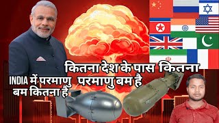How many countries does the nuclear bombs have कितने देशो के पास परमाणु बम है india परमाणु कितना है