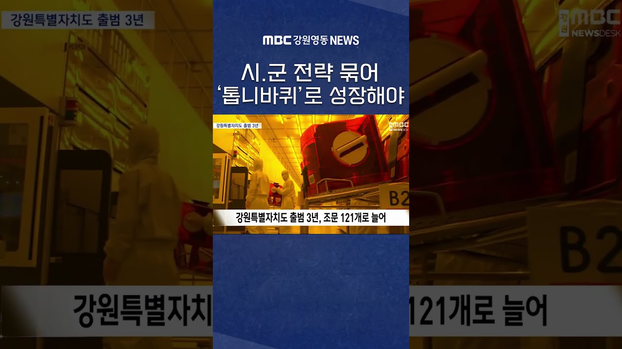 강원특별자치도 출범 3년…각자도생 아닌 '톱니바퀴'로 성장 #mbc #mbc강원영동 #mbc뉴스 #mbc뉴스데스크 #mbcnews