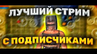 ПОСЛЕДНИЙ СТРИМ В ОКСАЙДЕ / КРУТИМ РУЛЕТКУ И ВСПОМИНАЕМ БЫЛОЕ