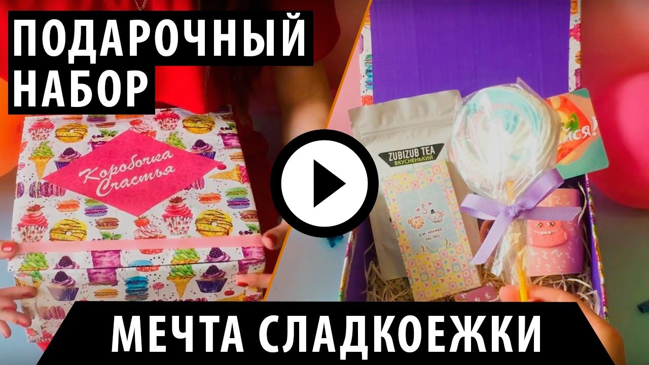 подарочный набор сладкоежки