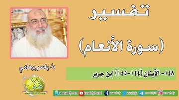 148- الآيتان (144-145) (سورة الأنعام- ابن جرير). د/ ياسر برهامي