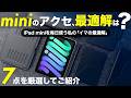 【完成形】 iPad miniを「最強の相棒」に変えてくれた愛用アクセサリ7選