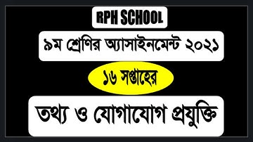 Class 9 ICT 16th week Assignment  |  Class 9 ict Assignment 2021 16th week | class 9 ict 16week