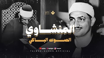 تلاوة مزلزلة تفيض رهبة وجمالًا | الشيخ محمد صديق المنشاوي | سورة إبراهيم كاملة...  بجودة فائقة HD