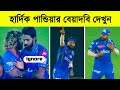       top 5 controversy by hardik pandya in ipl2024 khelaghor official