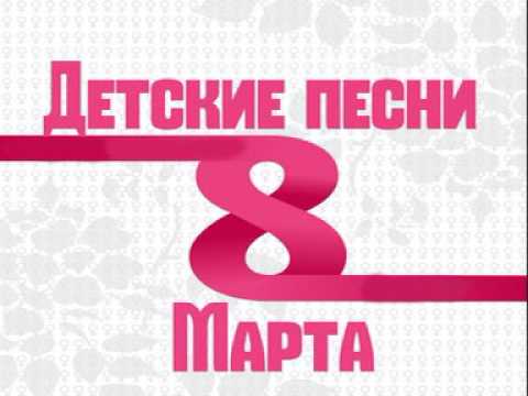 Сделай песню на 8. Песни к 8 марту.