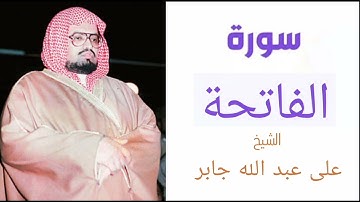 سورة الفاتحة | بصوت الشيخ علي جابر