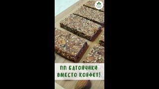 ПП батончики вместо конфет| Вкусно и Полезно| Полезное Меню