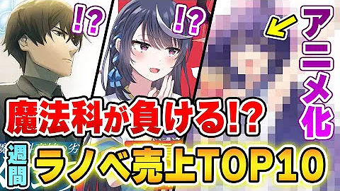 週間ラノベ売上