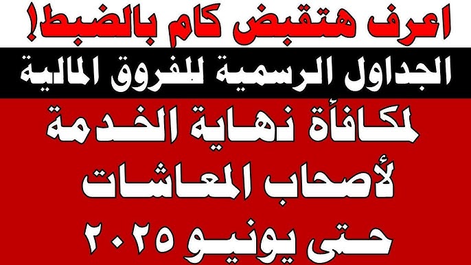 اعرف هتقبض كام ! الجداول الرسمية للفروق المالية لمكافأة نهاية الخدمة لأصحاب  المعاشات حتى يونيو 2025