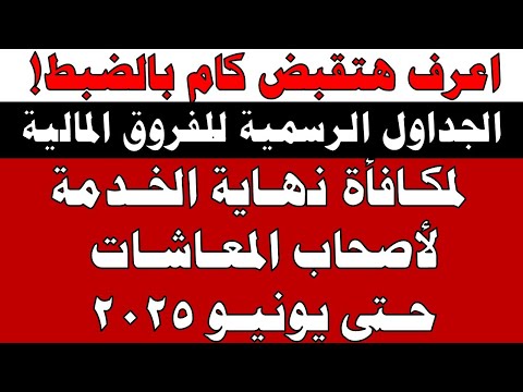 اعرف هتقبض كام الجداول الرسمية للفروق المالية لمكافأة نهاية الخدمة لأصحاب المعاشات حتى يونيو 2025