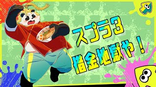 スプラ借金勢！! #VTuber #Splatoon3