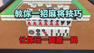 教你一招麻将窍门，让你玩一局赢一局，常输的要收藏