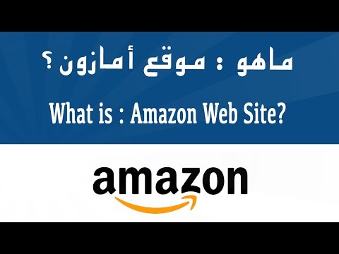 سلسلة ماهو 1 ماهو امازون كل شيء عن موقع الامازون ماهو الأمازون