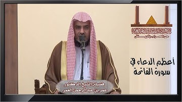 أعظم الدعاء في سورة الفاتحة