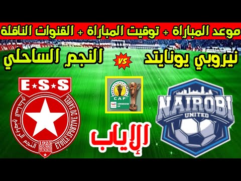 موعد وتوقيت مباراة النجم الساحلي ونيروبي يونايتد في اياب كأس الكونفدرالية 2025 والقنوات الناقلة