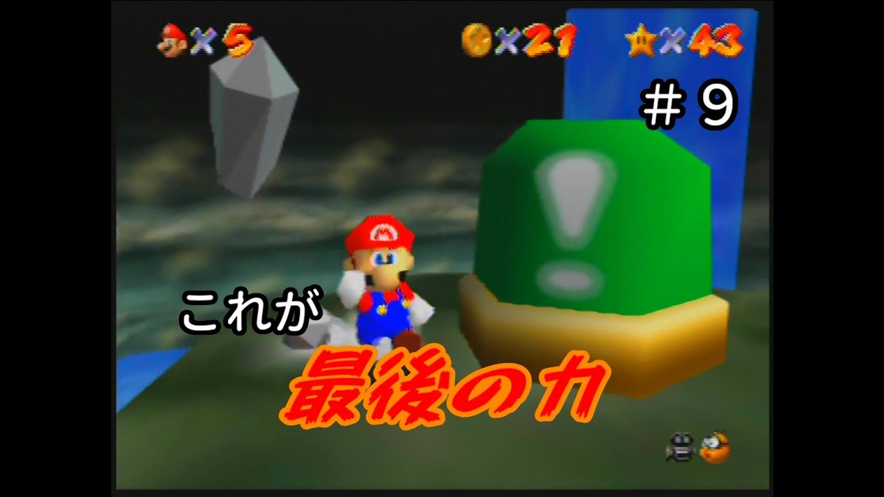 【スーパーマリオ６４】最後の力も解放【実況】 Part9