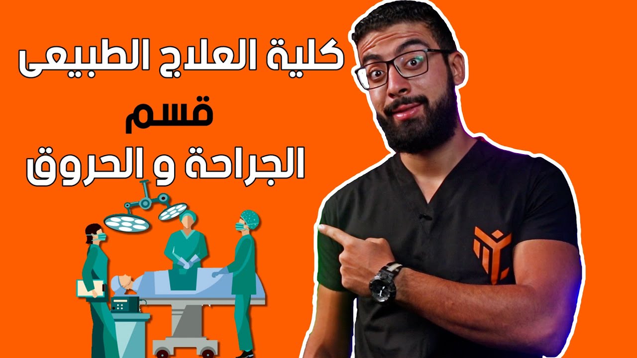 الجراحة بدون مشرط والحرق متقلقش منه | كلية العلاج الطبيعى - قسم الجراحة والحروق